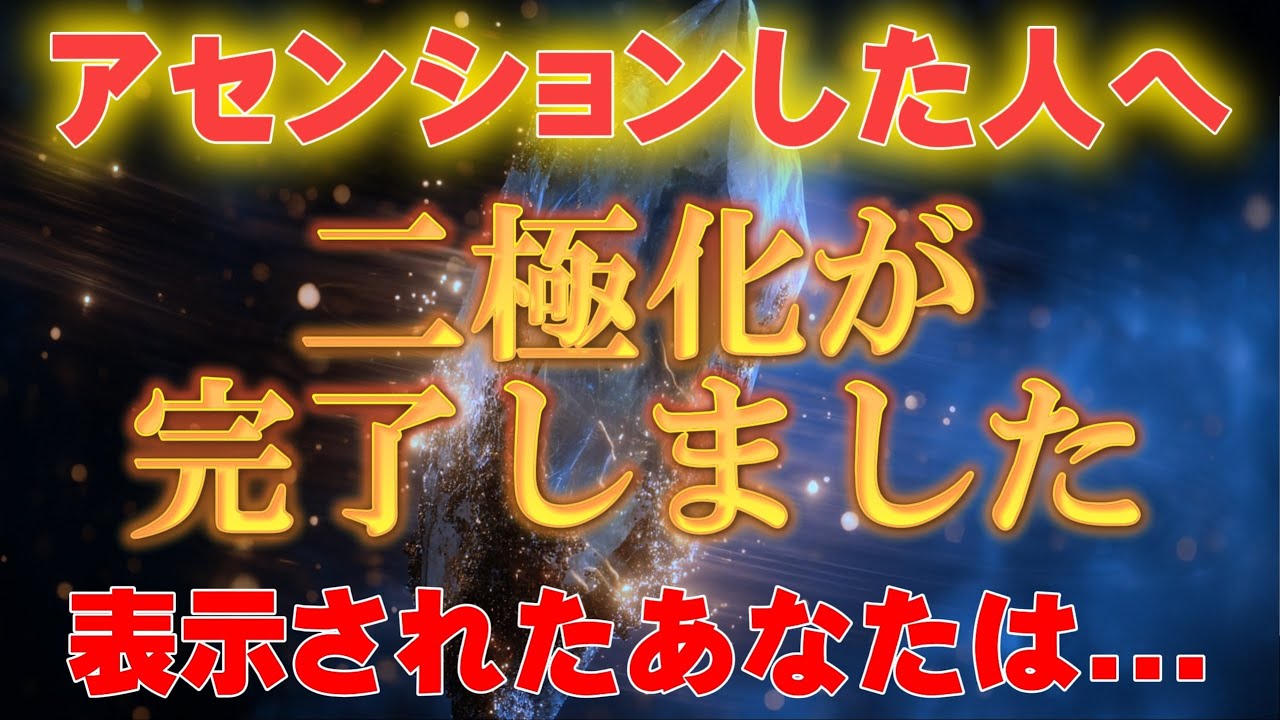 【※緊急通達】アセンションした人にしか届かない。7秒以内に受信して下さい【アセンションメッセージ】