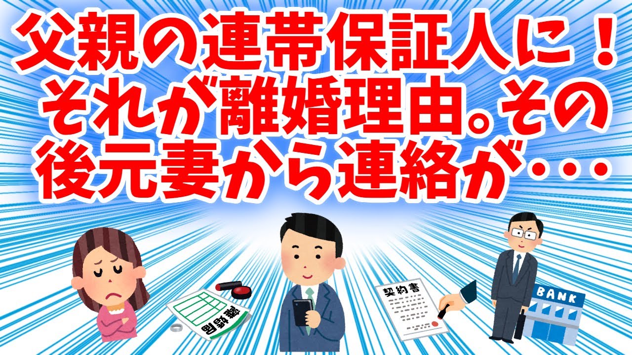 【修羅場】父親の連帯保証人になった俺。元嫁から連絡が！その後…