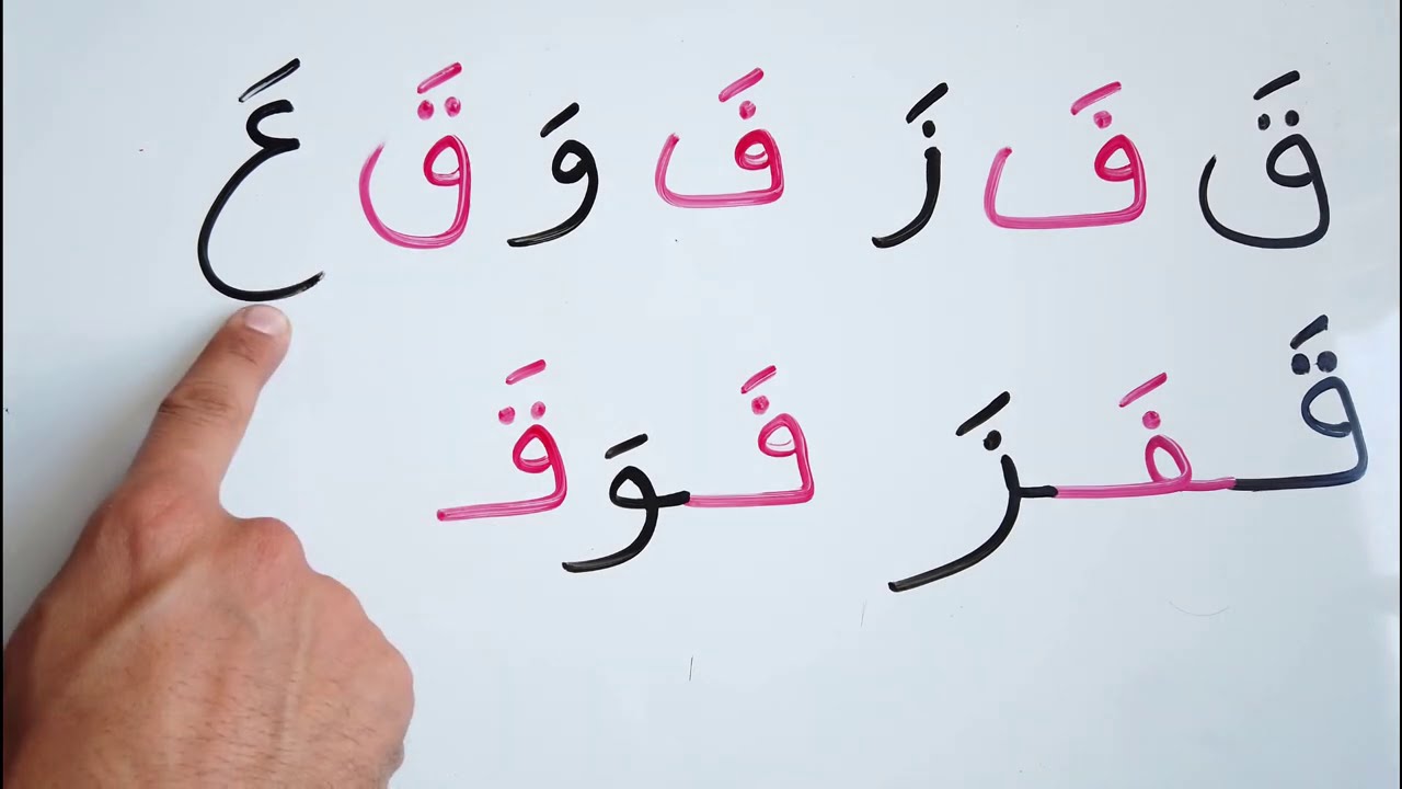 قراءة و كتابة جمل من الحروف بحركة الفتح كون جملة 7 learn how to Read in Arabic for beginners