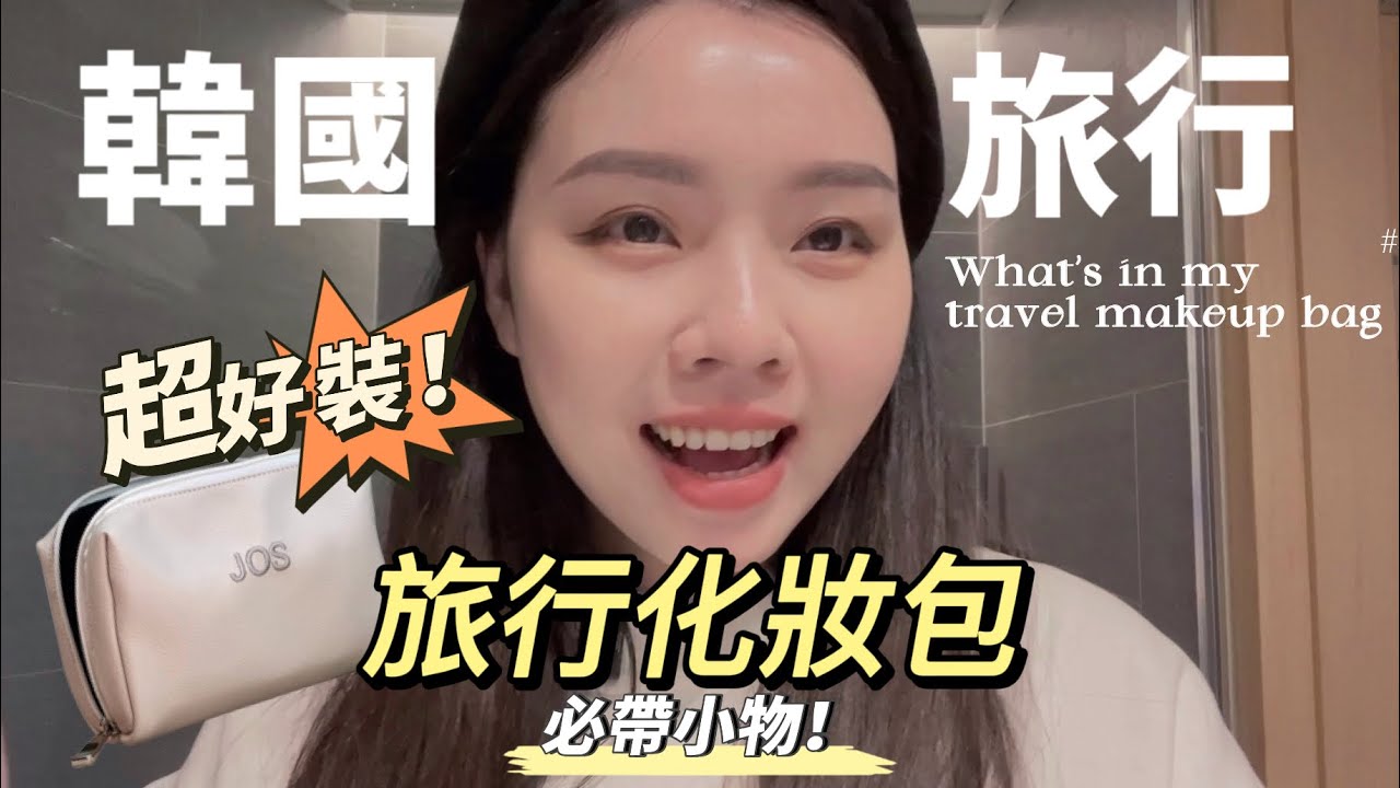 韓國我來啦!! 出國旅行化妝包必備 出國必帶實用小物 化妝包省空間技巧What’s in my travel makeup bag 🥰 Travel Vlog | 嘻！妮好無聊