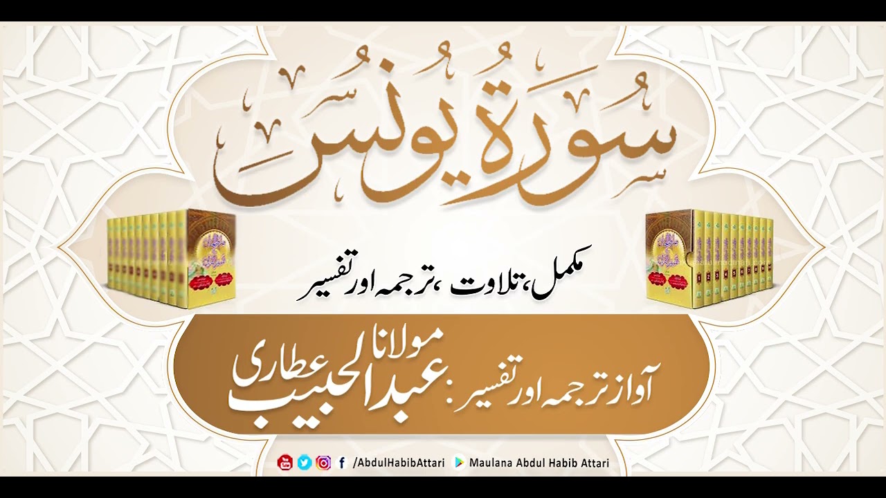 10 Surah Yunus | Complete  Tilawat, Tarjuma or Tafseer ( Sirat ul Jinan) Abdul Habib Attari