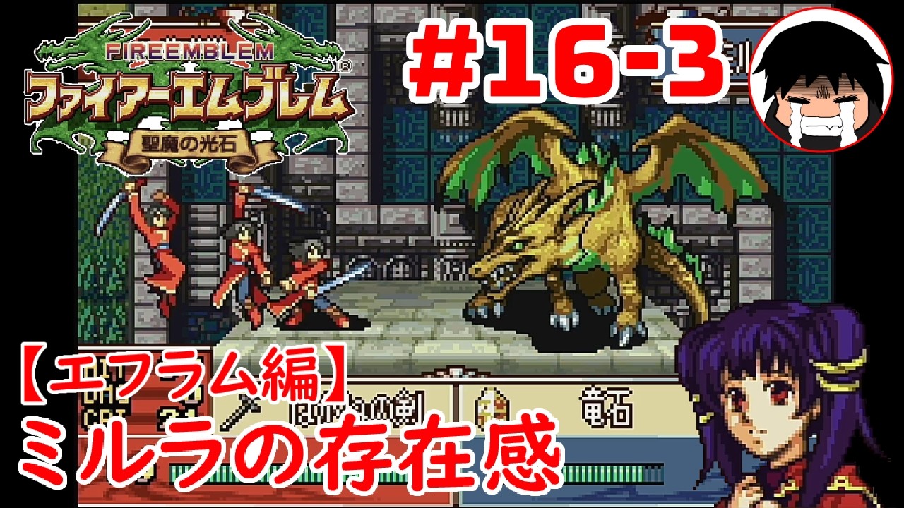 【FE聖魔の光石】ミルラの存在感【エフラム編】 #16-3