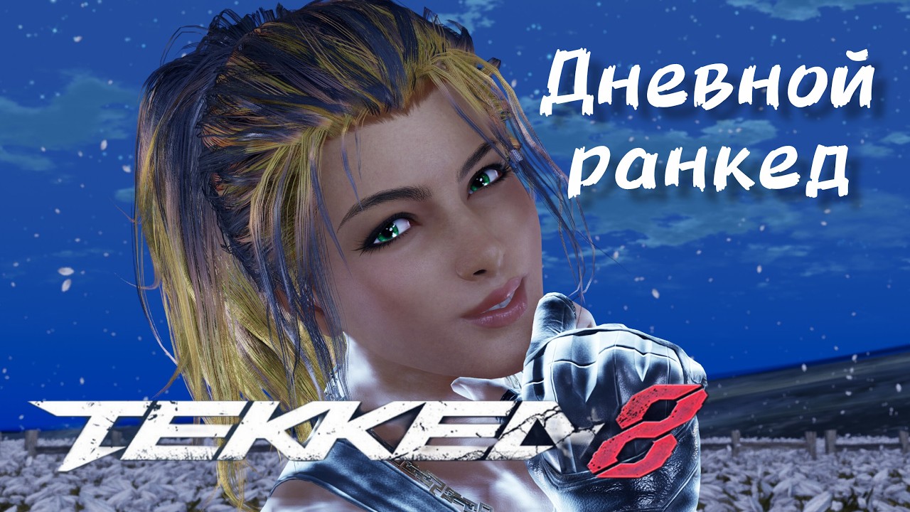 🔥Tekken 8 | Дневной ранкед 🔥