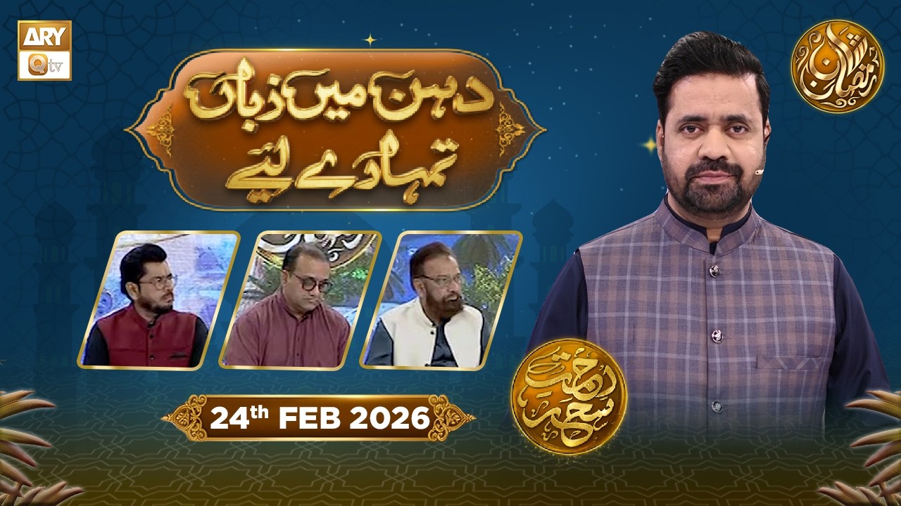 Dahan Me Zuban Tumhare Liye | Rehmat e Sehr - Taqreeri Muqabla | 24 Feb 2026 | ARY Qtv