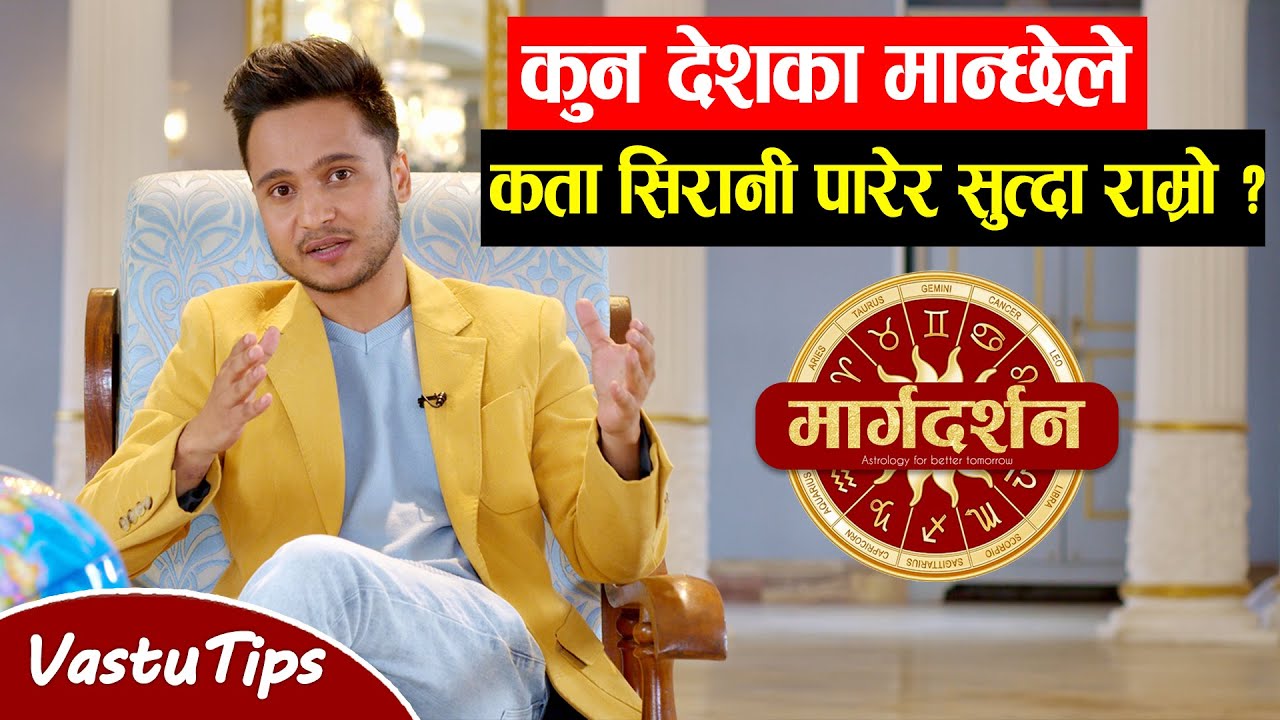 कुन देशका मान्छेले कता सिरानी पारेर सुत्दा धेरै राम्रो हुनेछ ? Astro Harihar Adhikari | Margadarshan