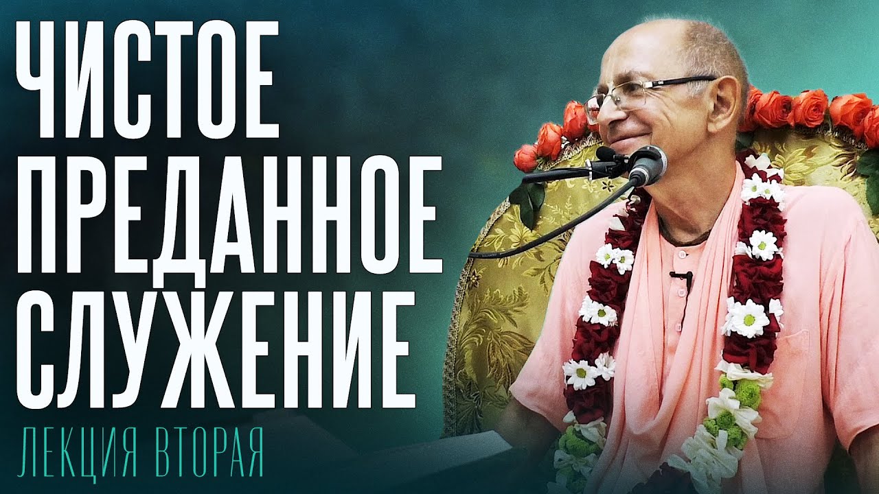 2022.06.17 - Чистое преданное служение. Лекция 2 (Ташкент) - Бхакти Вигьяна Госвами