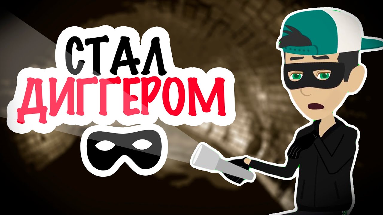 я стал ДИГГЕРОМ | кто такие диггеры? | моя история