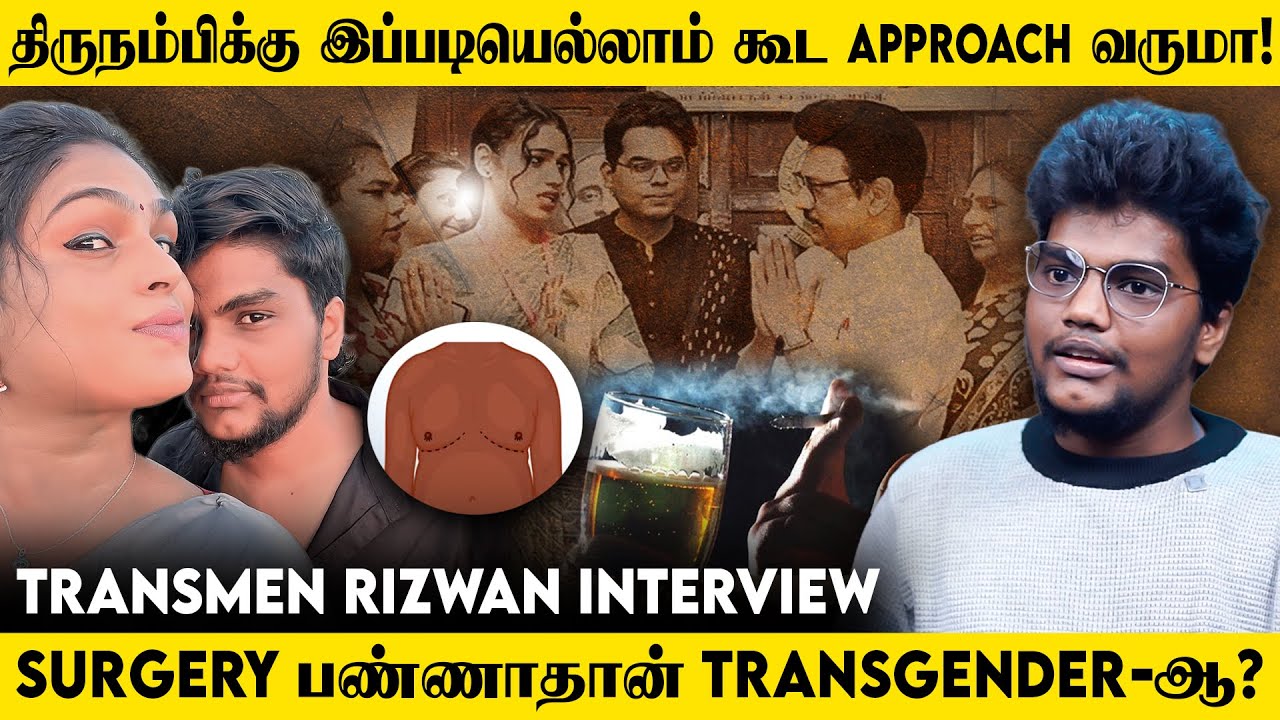 TRP ஏத்த இப்படியெல்லாம் கேள்வி கேக்குறீங்க ! -Transmen Rizwan Open Interview | Trending Tamil