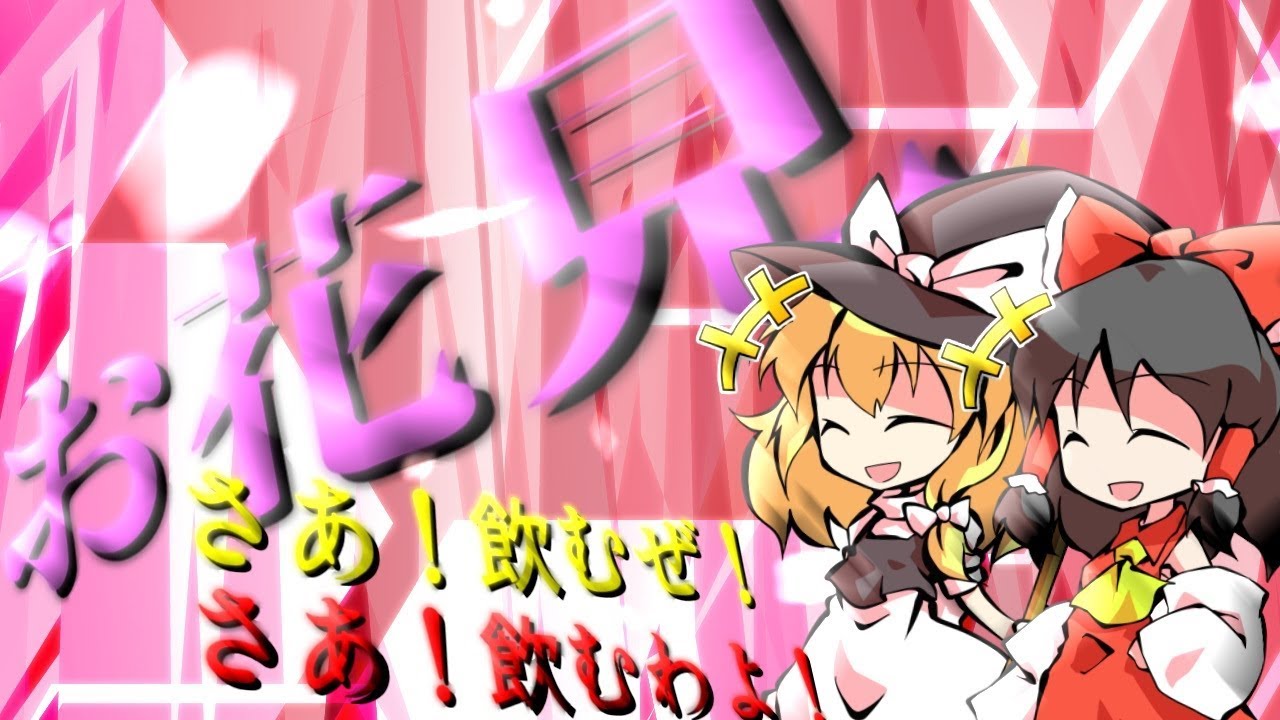 【ゆっくり茶番劇】春はお花見の季節！！