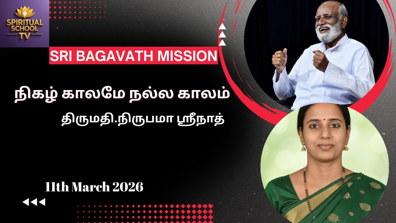 நிகழ் காலமே நல்ல காலம் | Sri Bagavath Ayya Enlightenment Q&A | திருமதி நிருபமா ஸ்ரீநாத் |