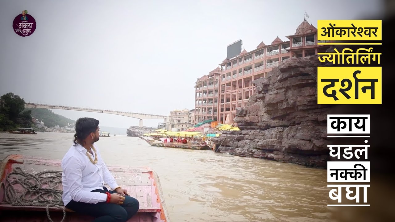 ओंकारेश्वर ज्योतिर्लिंग दर्शन ॥ गुरूवर्य अक्षयभाऊ सुक्रे ॥ 8830641173