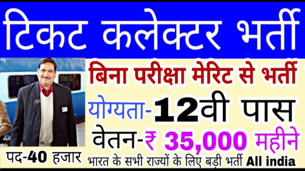 Railway TC,TTE (Ticket Collector) Recruitment 2020 | Railway Recruitment 2020 rrb ntpc exam group d