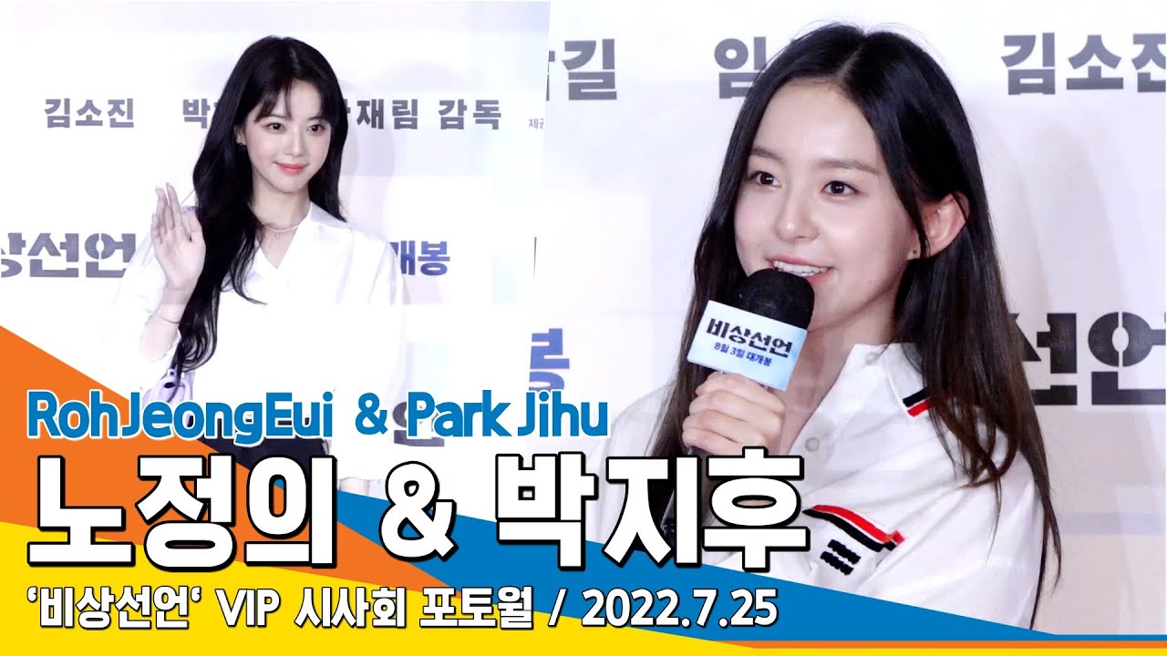 노정의&박지후, '이 구역 비주얼 여신들'('비상선언' VIP 시사회)/ RohJeongEui & ParkJihu #NewsenTV