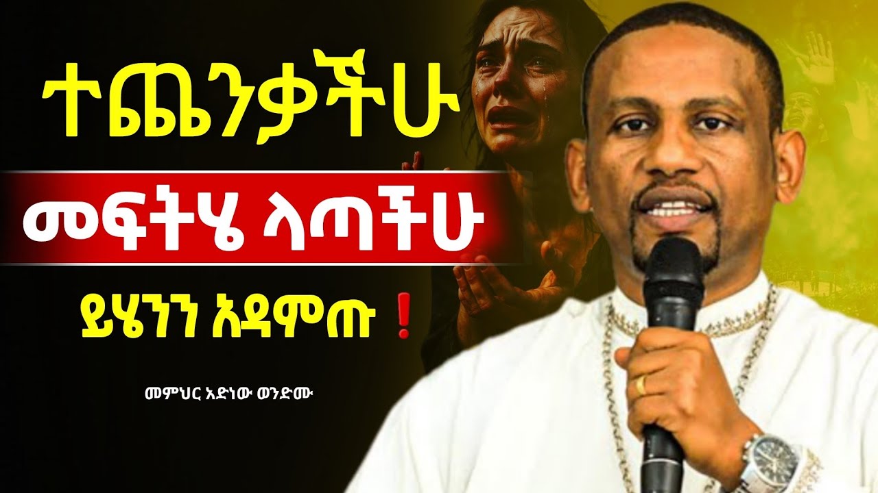 🔴👉ህይወትን የሚቀይር ልዩ ስብከት❗️❗️|| መምህር አድነው ወንድሙ  @Mataniya23 ​