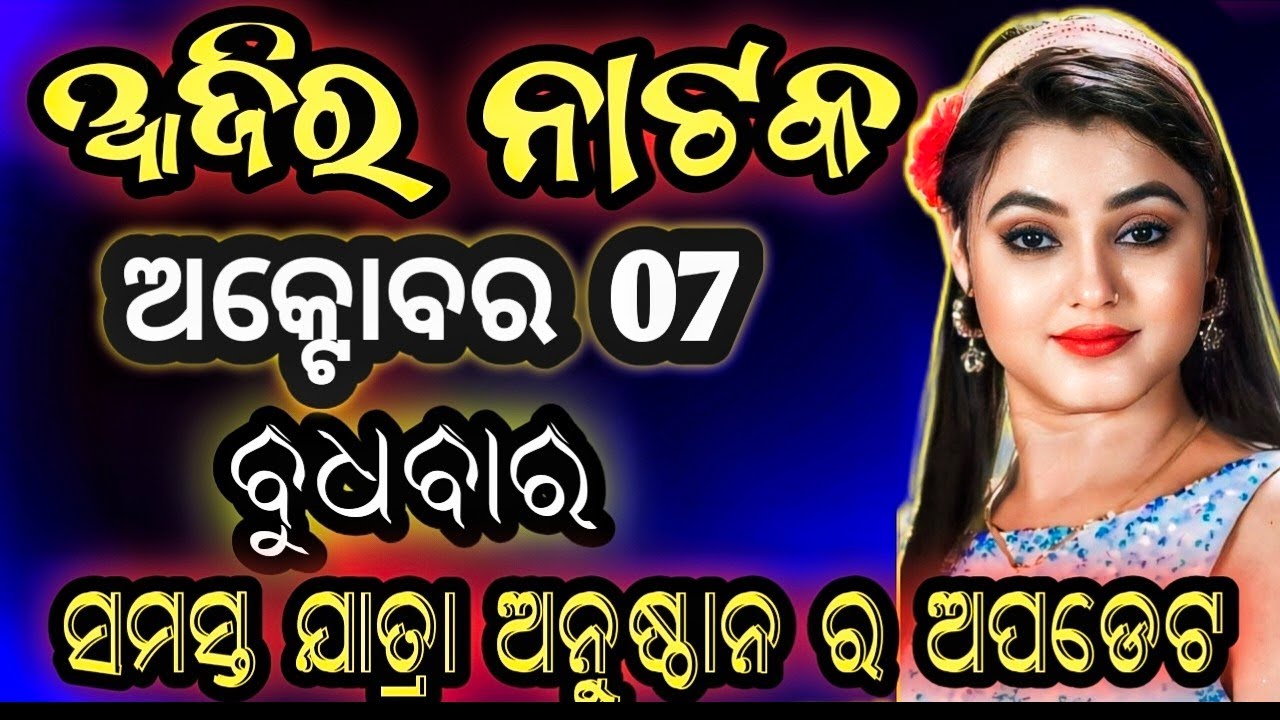 October 7, 2026//ଆଜିର ଯାତ୍ରା ଅପଡେଟ// jatra update // ajira nataka // jatrasamachar// jatrafan