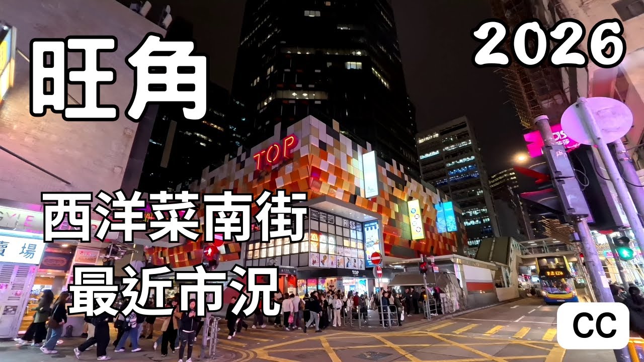 旺角西洋菜南街最新市面 22-1-2026