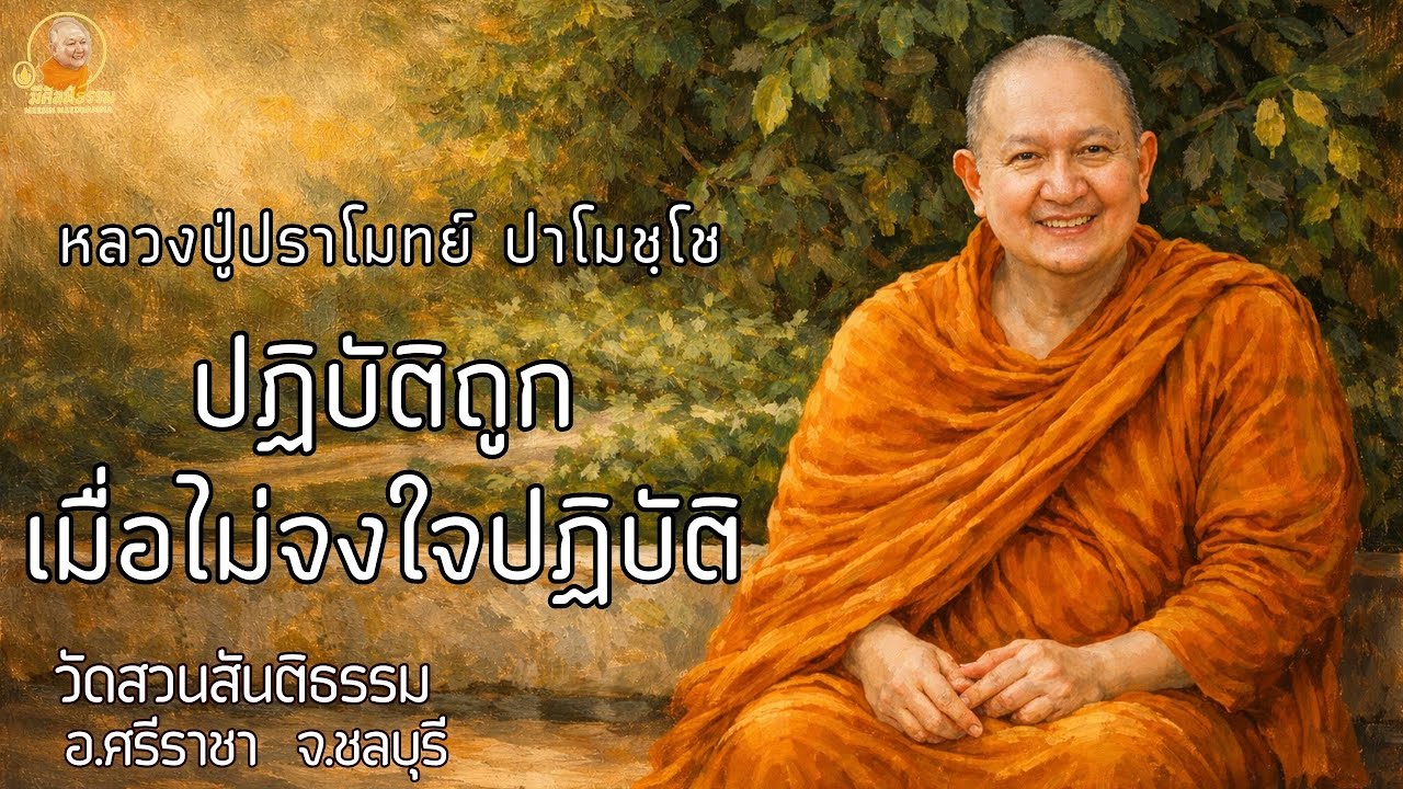 ปฏิบัติถูก เมื่อไม่จงใจปฏิบัติ :: หลวงปู่ปราโมทย์ ปาโมชฺโช  วัดสวนสันติธรรม