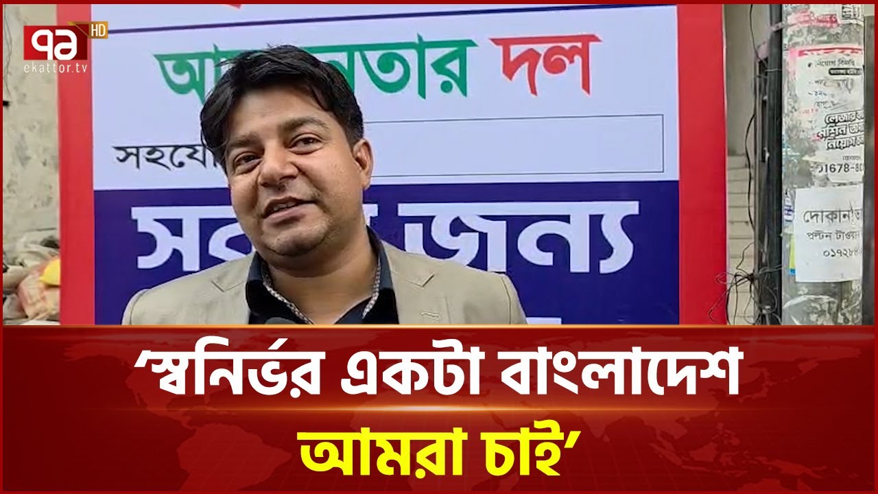 ইউনুস সরকার চাঁদাবাজদের নিয়ন্ত্রণ করতে পারে নাই: আমজনতার তারেক |  Tarek | Ekattor TV