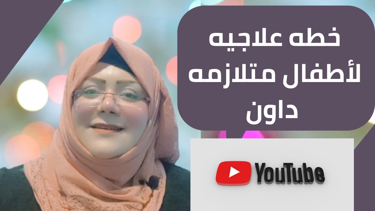 تعليم اطفال متلازمه داون الكلام . 2021من عمر سنه الي 3 سنوات .برنامج تاهيل اطفال الداون