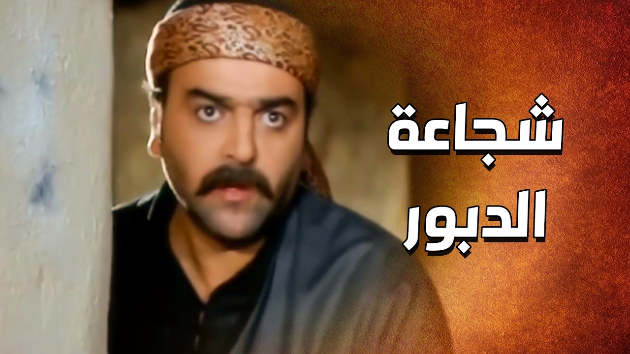 الدبور وصل بالوقت المناسب وقدر يطرد الزعران 💪 ـ الدبور