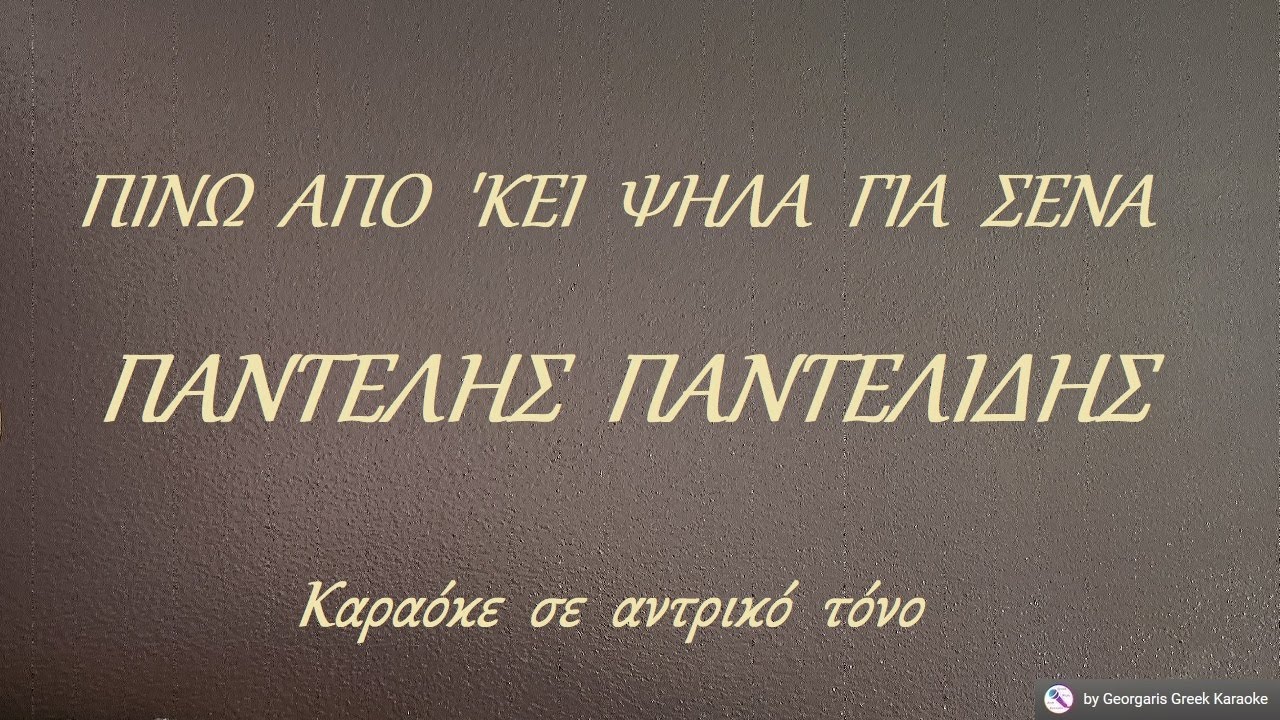 ΠΙΝΩ  ΑΠΟ  'ΚΕΙ  ΨΗΛΑ  ΓΙΑ  ΣΕΝΑ - ΠΑΝΤΕΛΗΣ  ΠΑΝΤΕΛΙΔΗΣ
