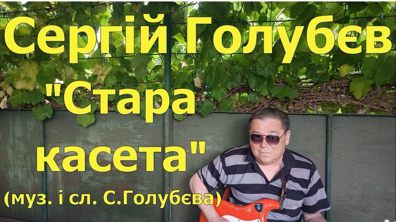Сергій Голубєв- Стара касета (муз. і сл. С.Голубєва)