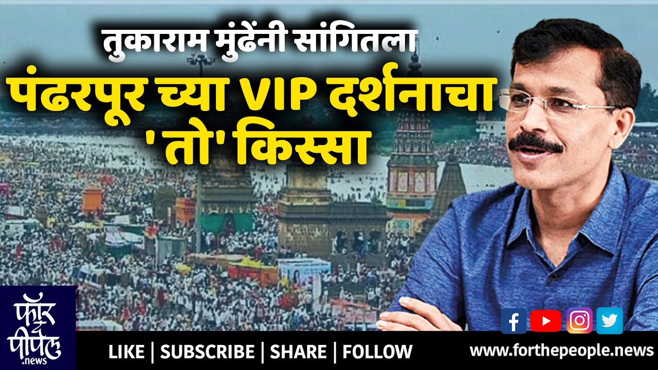 तुकाराम मुंढेंनी सांगितला पंढरपूर च्या VIP दर्शनाचा 'तो' किस्सा