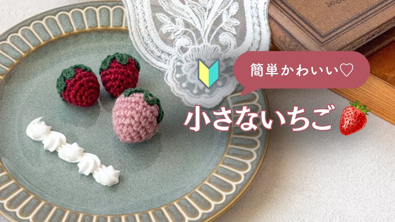 【初心者OK🔰】ミニいちごの編み方🍓かぎ針編みで簡単あみぐるみ【撮影風景も】