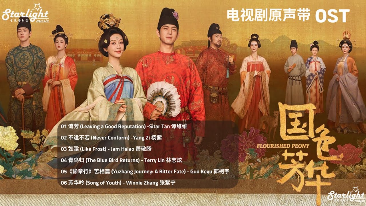 Flourished Peony 《国色芳华》 Chinese Drama Series Complete OST 【Chinese/Pinyin/English Lyrics】 影视原声带