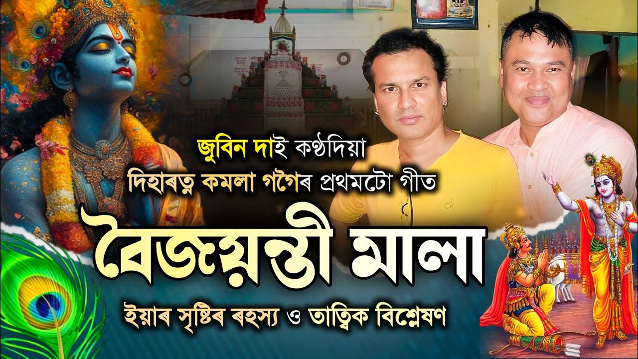 জুবিন দাই কণ্ঠ দিয়া কমলা গগৈৰ প্ৰথমটো গীত- বৈজয়ন্তী মালাৰ সৃষ্টিৰ ৰহস্য|Kamala gogoi|Zubeen garg|