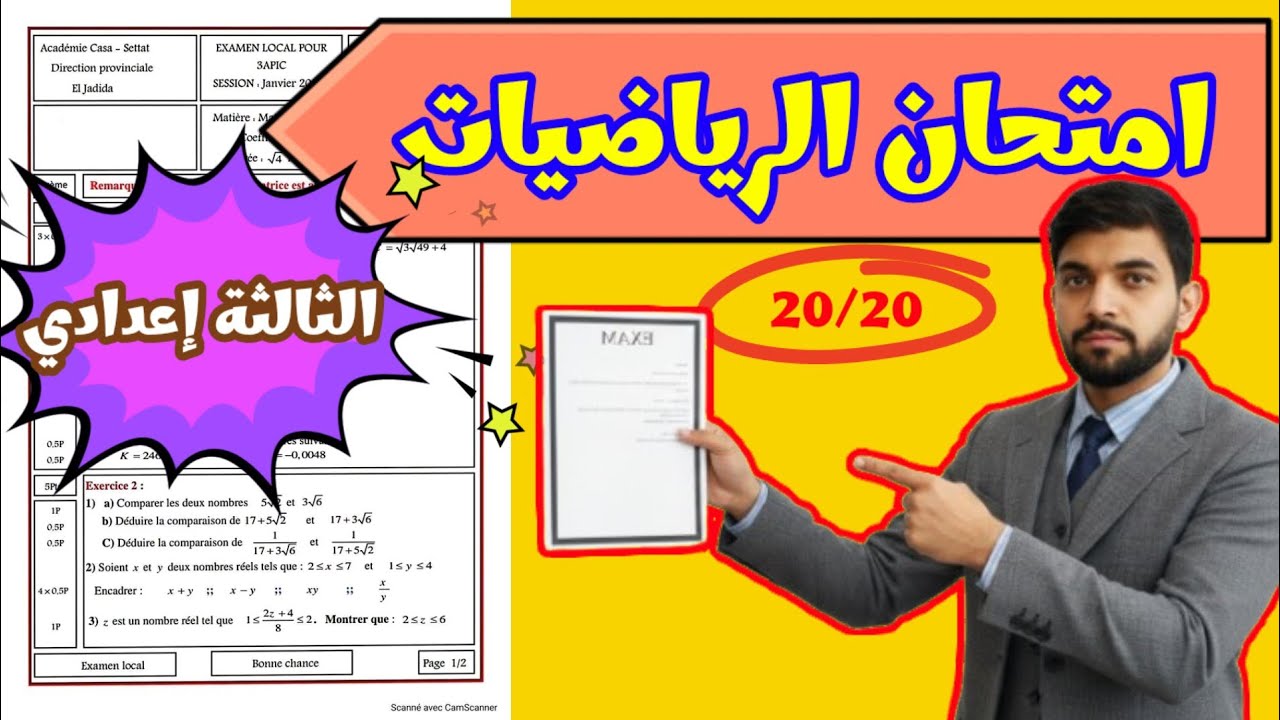الامتحان الموحد المحلي مادة الرياضيات الثالثة اعدادي الدورة الأولى/ محلي الرياضيات 3ac
