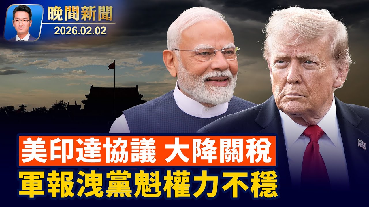 川普建首個礦產儲備、下調對印關稅至18%！軍報籲支持處理張又俠、專家：坐實習權力不穩！美洛杉磯華人抗議中共活摘器官【晚間新聞】2026-02-02