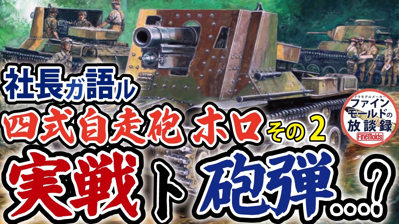 四式自走砲ホロ 実戦と砲弾…?!　社長が語る「四式自走砲[ホロ]」その2/3【ファインモールドの放談録】
