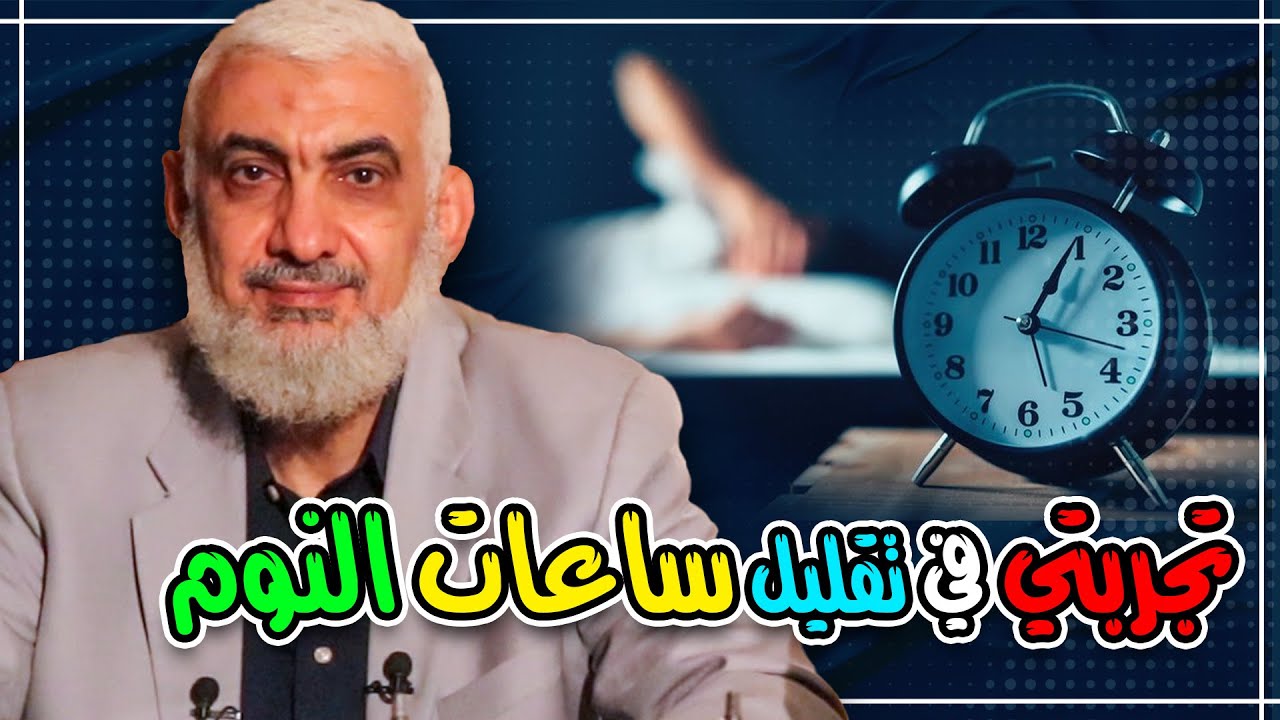 تجربتي في تقليل ساعات النوم
