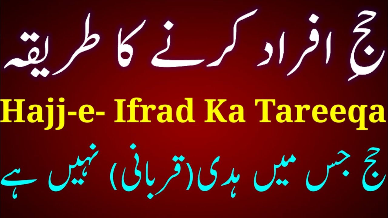 Hajj-e- Ifrad Ka Tareeqa /Hajj e ifrad kay heحج افراد کا طریقہ हज्जे इफ्राद का तरीक़ा mahboob alam sf