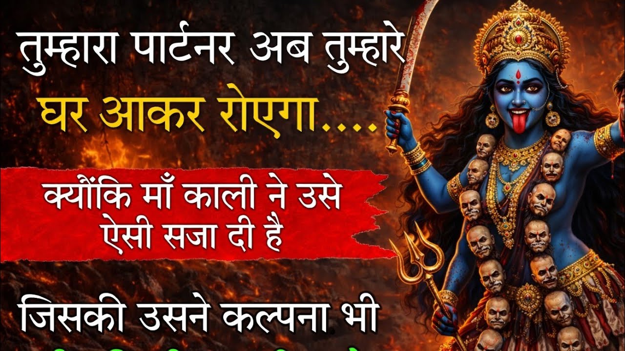 तुम्हारा पार्टनर अब तुम्हारे घर आकर रोएगा... क्योंकि माँ काली ने उसे 🕉️ Maa Kali ka sandesh 🕉️