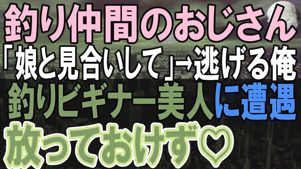 【感動する話】無能呼ばわりされている俺が釣り仲間のおじさんに「娘とお見合いしてくれ」お見合いを断れずに避けていると釣りをしている女性に出会い…【いい話・朗読・泣ける話】