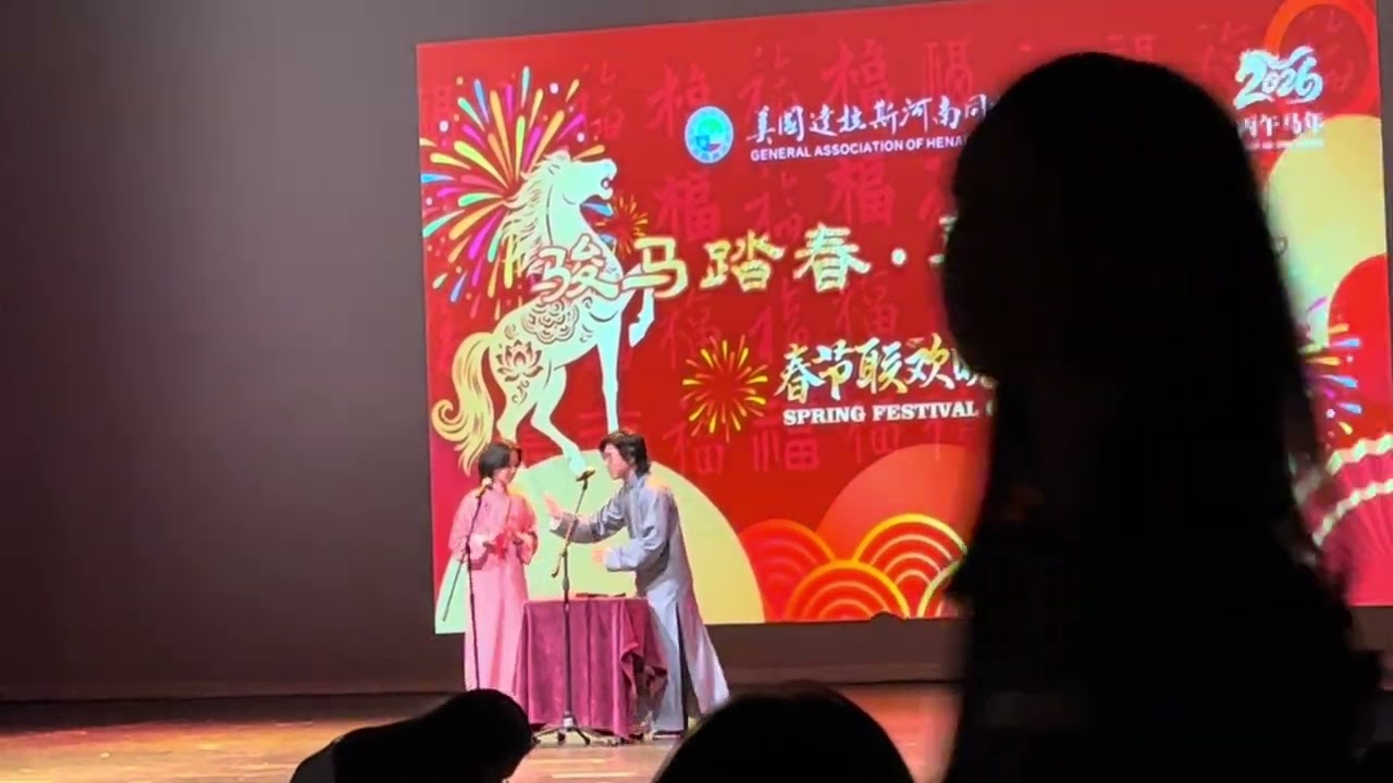 「相聲」河南同鄉會2026春晚