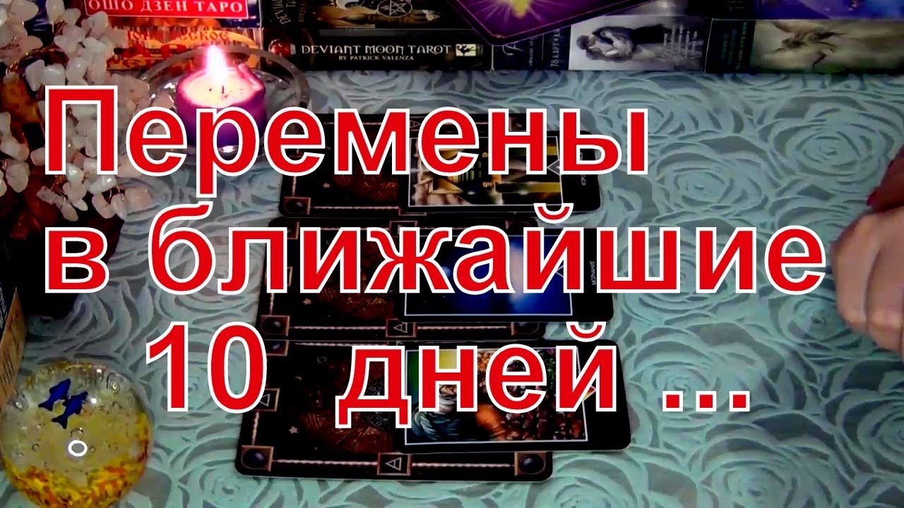 КАКИЕ ПЕРЕМЕНЫ ВАС ЖДУТ В БЛИЖАЙШИЕ 10 ДНЕЙ? 🔮🌞 Гадание Таро
