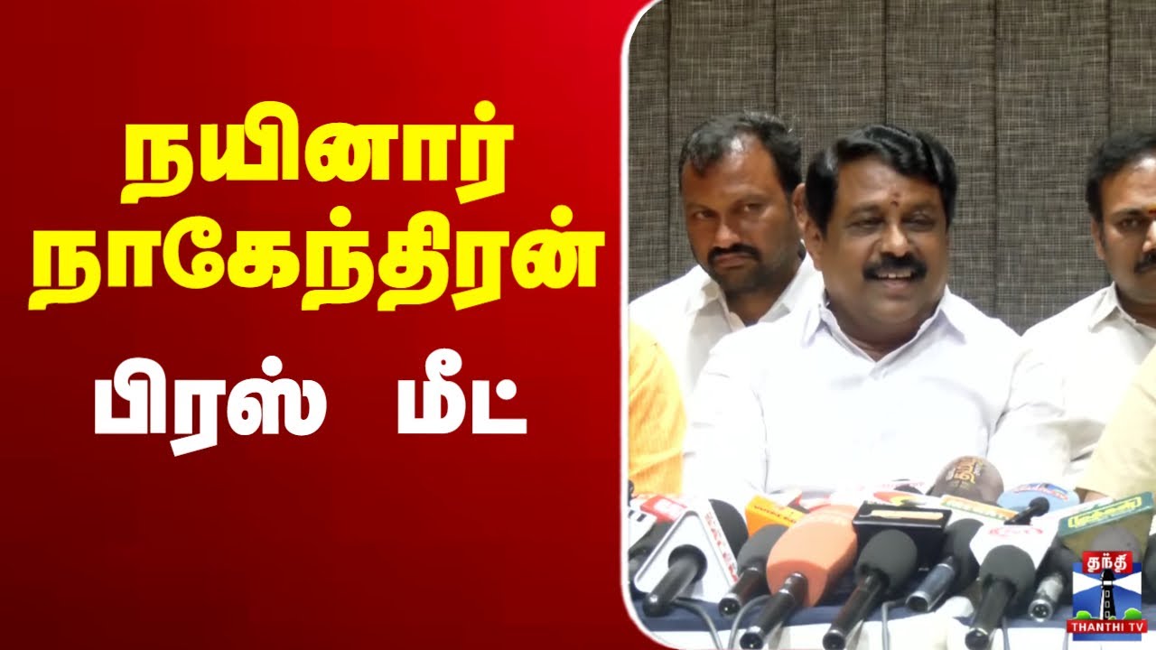 🔴LIVE : பாஜக மாநில தலைவர் நயினார் நாகேந்திரன் பிரஸ் மீட்