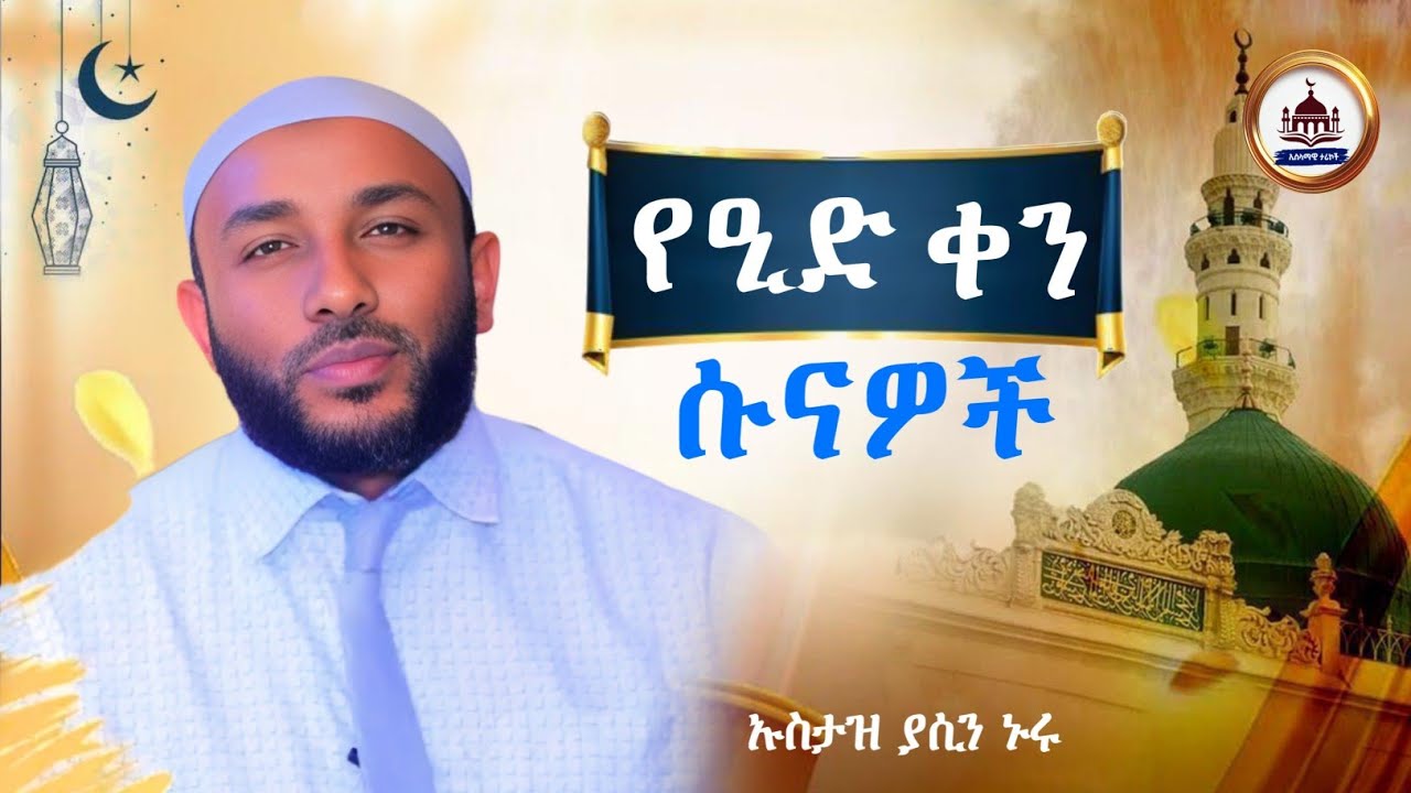 የኢድ ቀን ሱናዎች|Ustaz Yasin Nuru New Amharic Dawa|ኡስታዝ ያሲን ኑሩ|ሀዲስ በአማርኛ|hadis amharic|dawa|yasin nuru|ዒድ