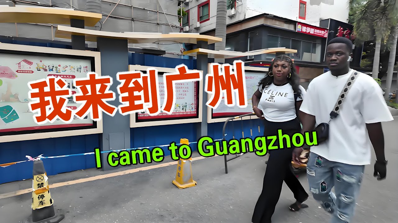 我来到广州 中国的一线城市