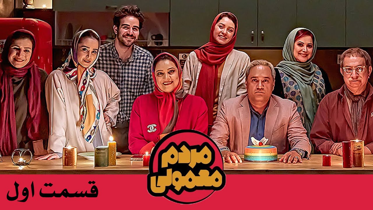 Serial Mardom Mamouli - Part 1 | سریال مردم معمولی - قسمت 1