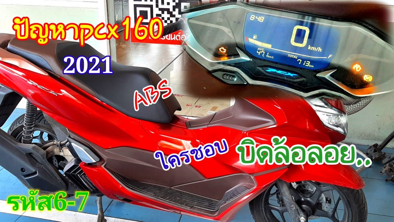 ปัญหาpcx160 2021ABS ใครชอบบิดล้อลอย...