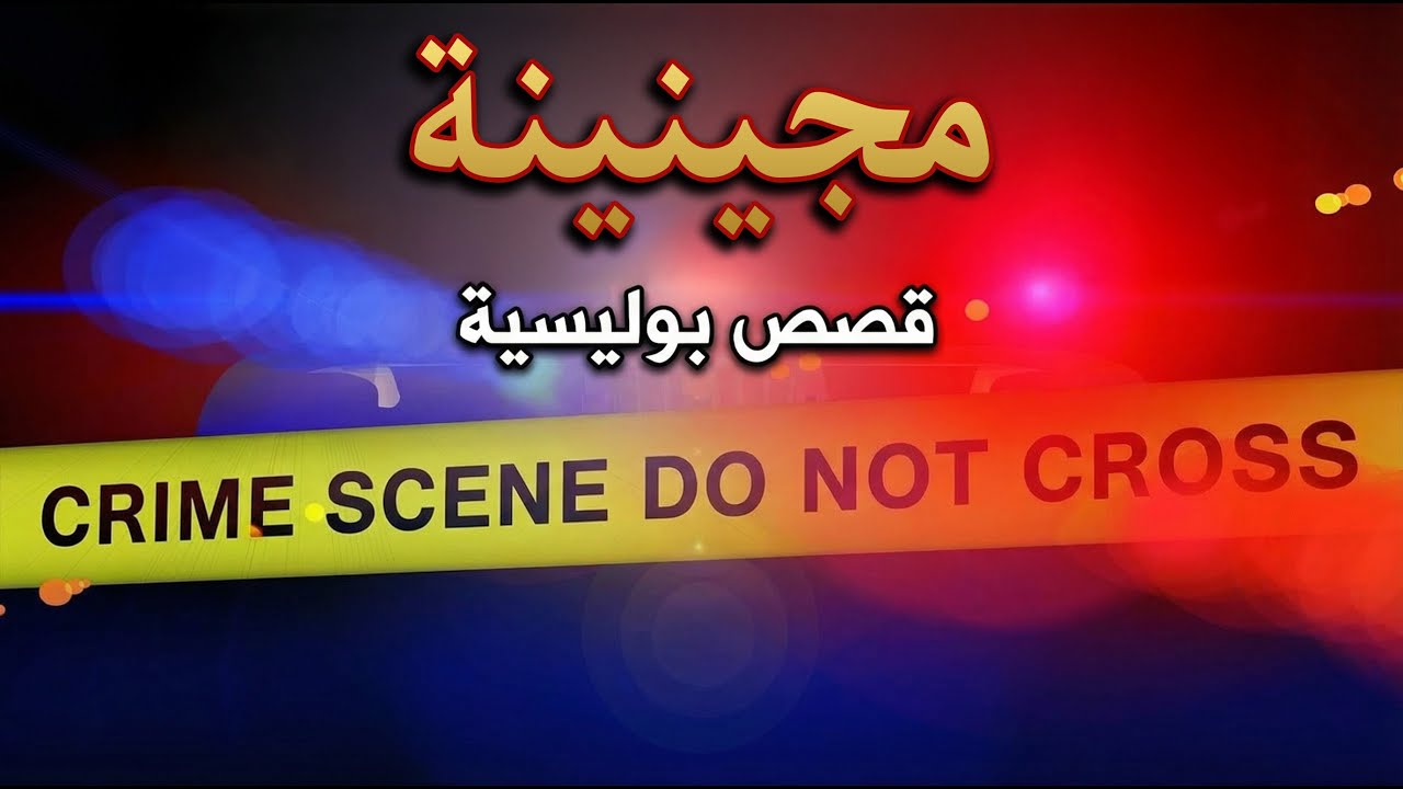 أخطر مجرمي التسعينات : 