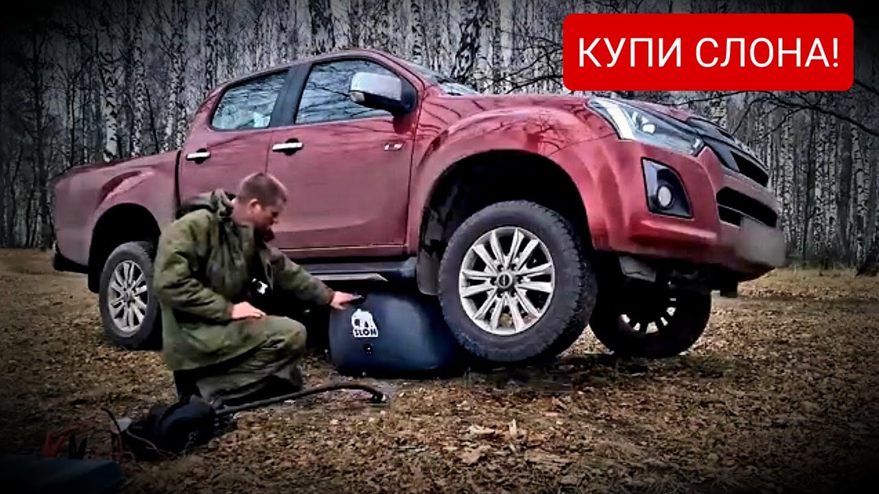 Купил пикап - купи Слона! Надувной домкрат Слон на 4 тонны