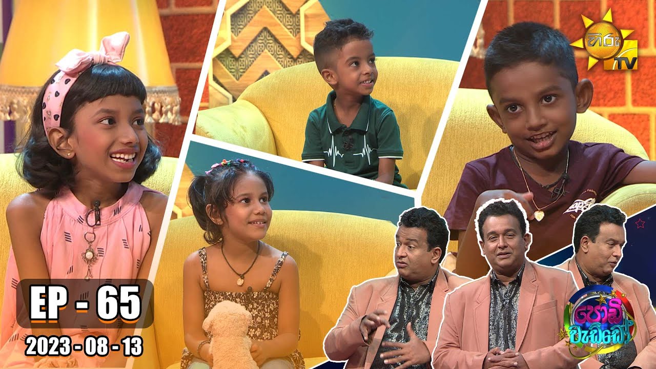 Podi Waddo - පොඩි වැඩ්ඩෝ | Episode 65 | 2023-08-13 | Hiru TV