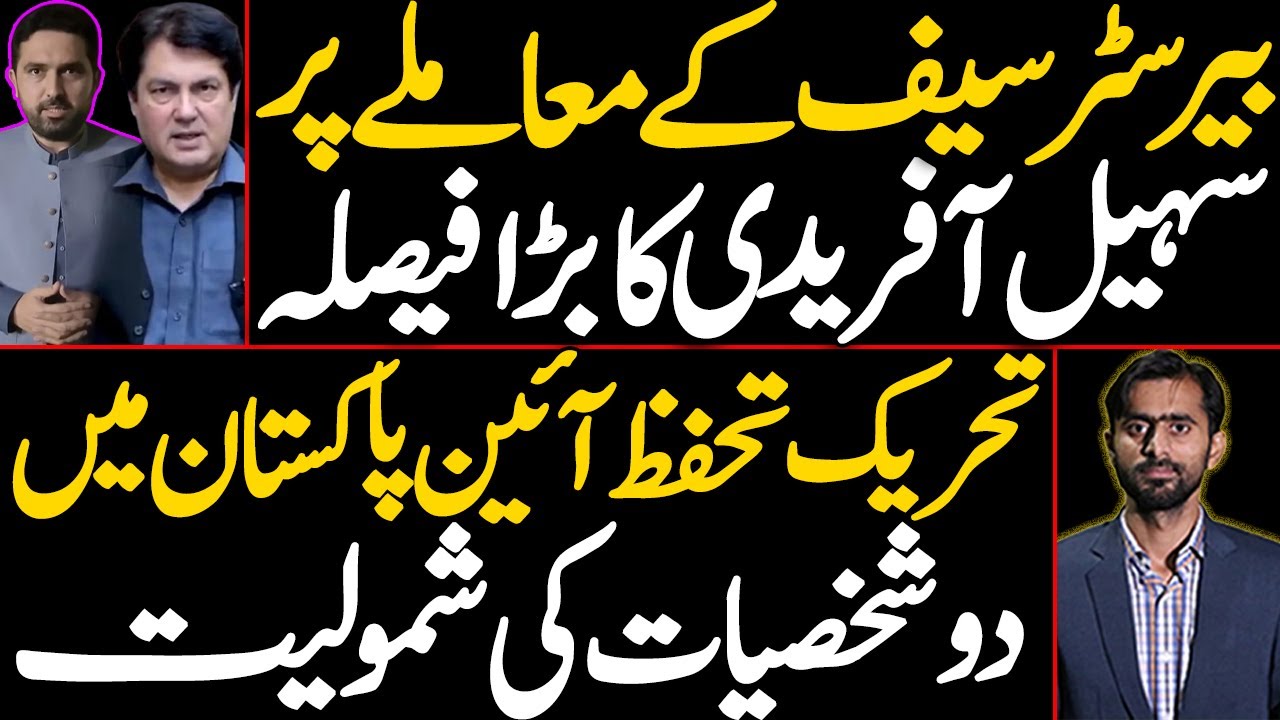 Sohail Afridi's Big Decision on Barrister Saif | Two New Figures Join Tehreek Tahafuz Ayin pakistan