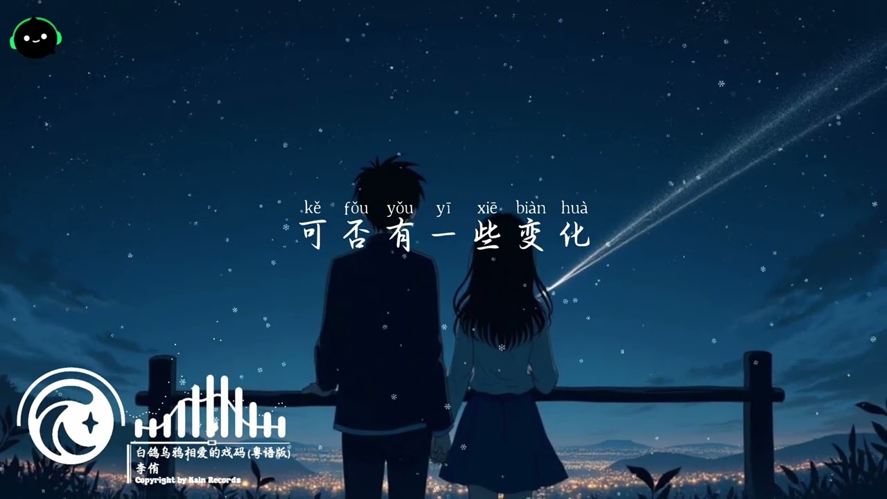 白鸽乌鸦相爱的戏码 (粤语版) - 李侑「就像野花觸不到月牙，只能被晚風折下。」这音乐一听就上头 ♪【動態歌詞/高音質/Pinyin/Lyrics Video】♪