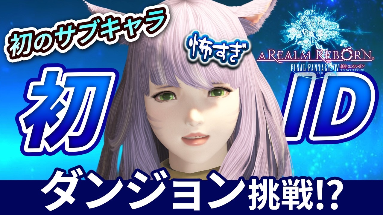 【FF14/Meteor】#02 新生エオルゼアで初ダンジョン⁉｜最初から遊んでます！｜初サブキャラ｜初ジョブ｜黄金7.41｜配信40日目｜※ネタバレ注意